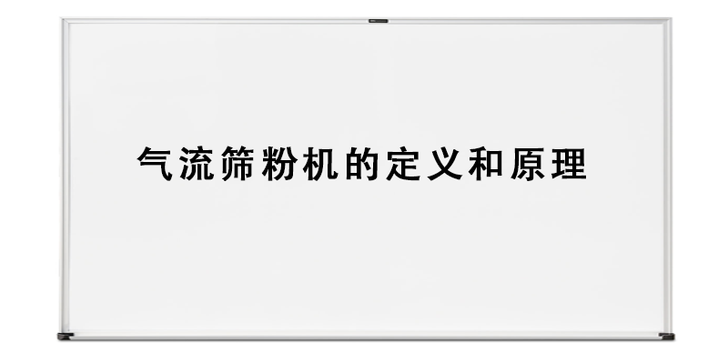 气流筛粉机的定义和原理.png