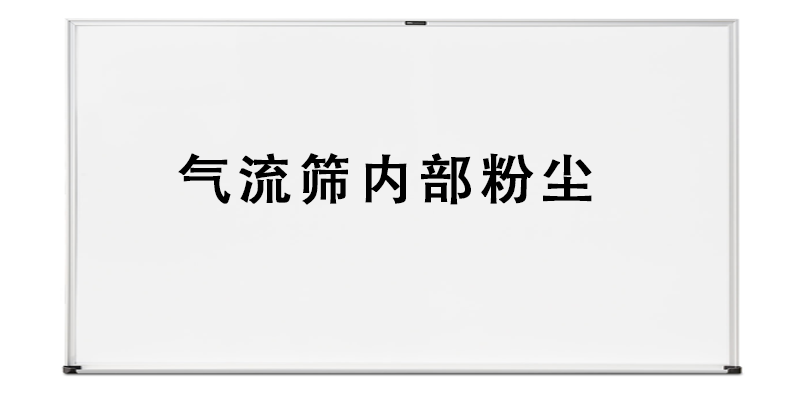 气流筛内部粉尘.png