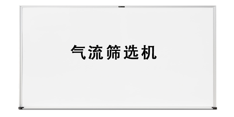 气流筛选机.png