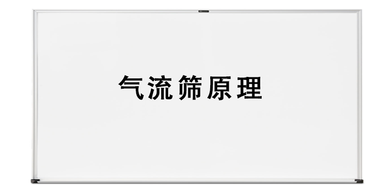 气流筛原理.png