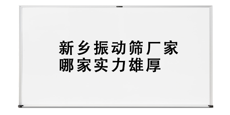 新乡振动筛厂家哪家实力雄厚.png