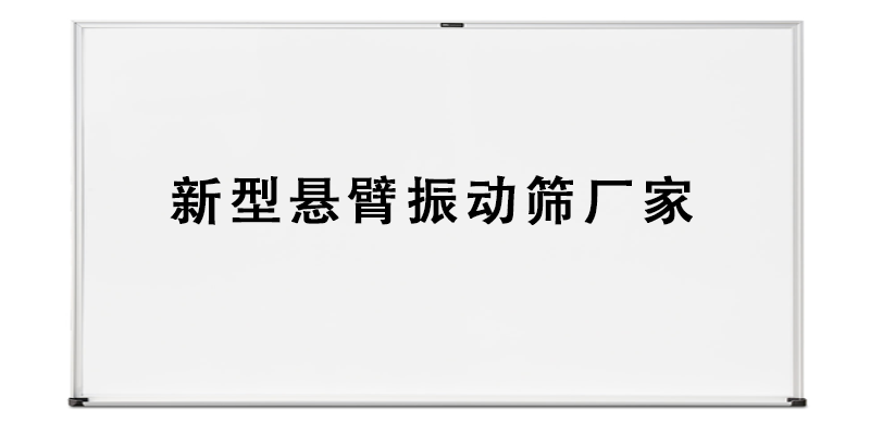 新型悬臂振动筛厂家.png