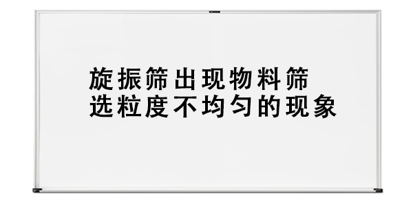 旋振筛出现物料筛选粒度不均匀的现象.png