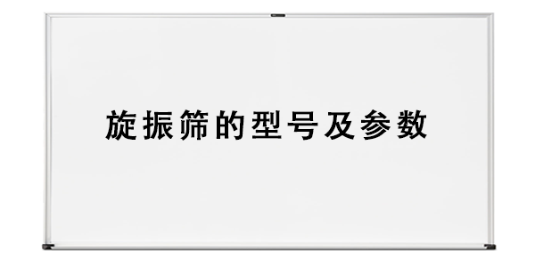 旋振筛的型号及参数.png