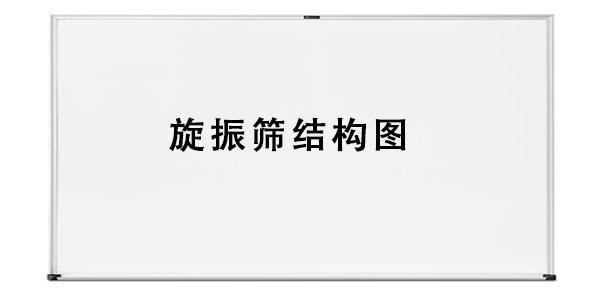 旋振筛结构图.png