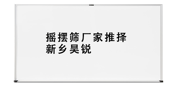 摇摆筛厂家推择新乡昊锐.png
