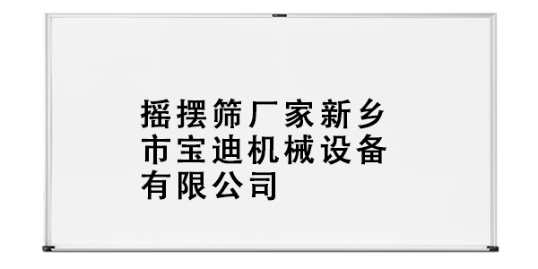 摇摆筛厂家新乡市宝迪机械设备有限公司.png