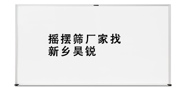 摇摆筛厂家找新乡昊锐.png