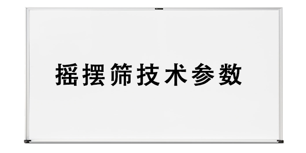 摇摆筛技术参数.png