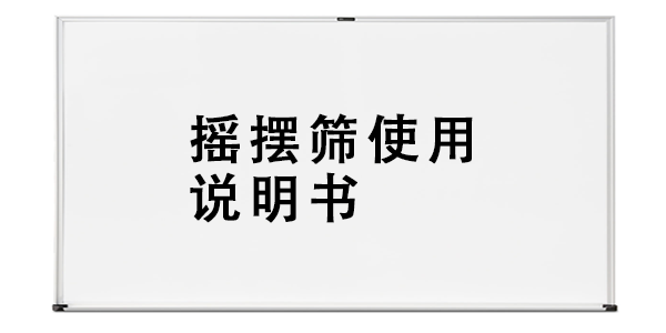 摇摆筛使用说明书.png