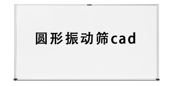 圆形振动筛cad.png