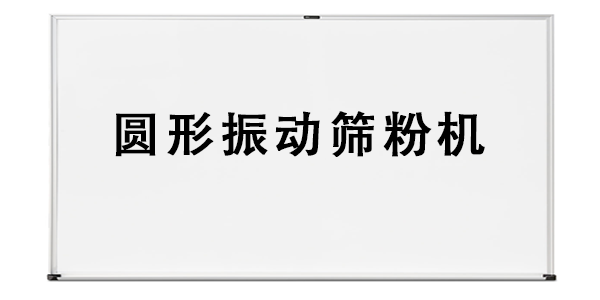 圆形振动筛粉机.png