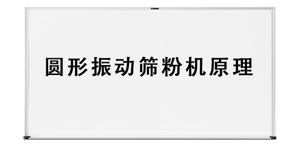 圆形振动筛粉机原理.png