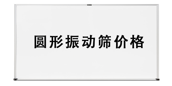 圆形振动筛价格.png