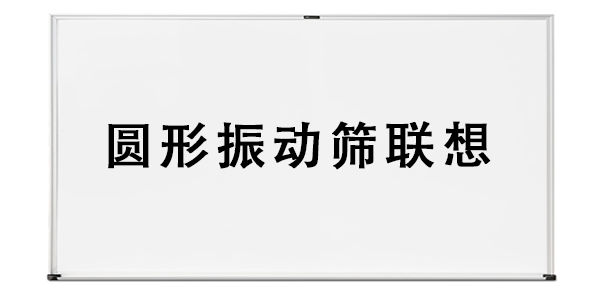 圆形振动筛联想.png