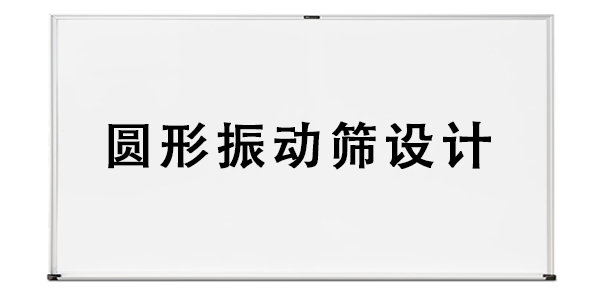 圆形振动筛设计.png
