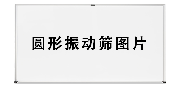圆形振动筛图片.png