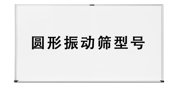圆形振动筛型号.png