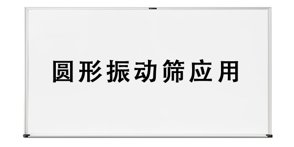 圆形振动筛应用.png
