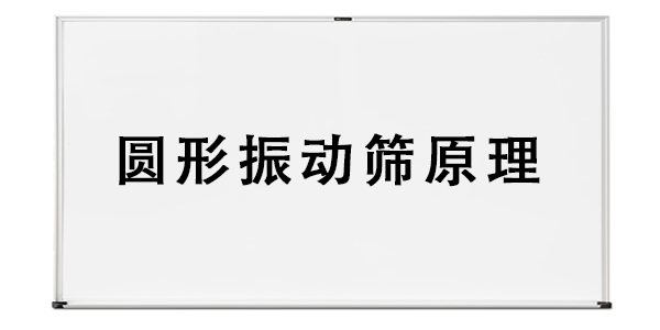 圆形振动筛原理.png