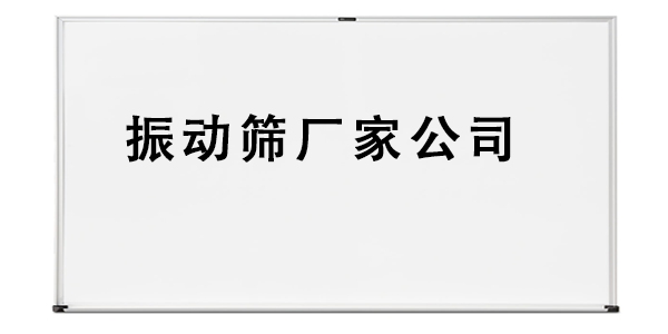 振动筛厂家公司.png