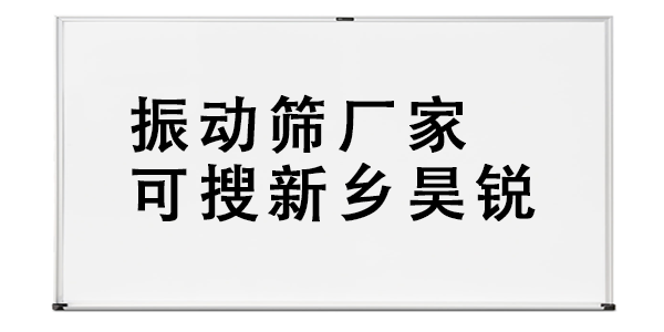 振动筛厂家可搜新乡昊锐.png