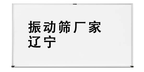 振动筛厂家辽宁.png