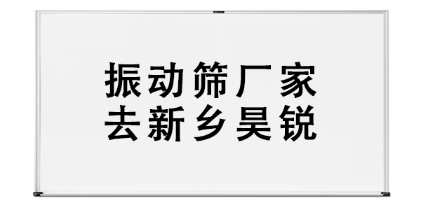 振动筛厂家去新乡昊锐.png