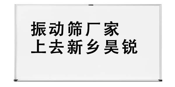 振动筛厂家上去新乡昊锐.png