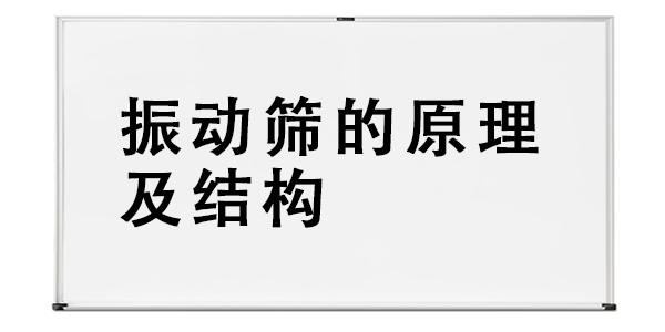 振动筛的原理及结构.png