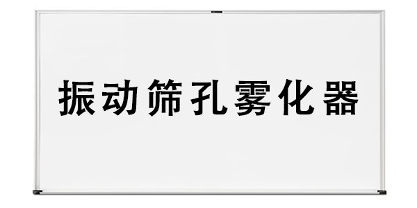 振动筛孔雾化器.png