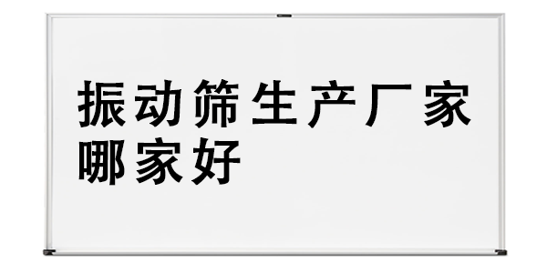 振动筛生产厂家哪家好.png
