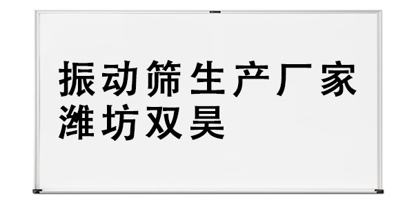 振动筛生产厂家潍坊双昊.png