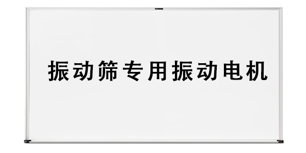 振动筛专用振动电机.png