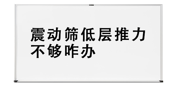 震动筛低层推力不够咋办.png