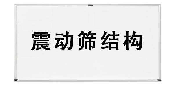 震动筛结构.png
