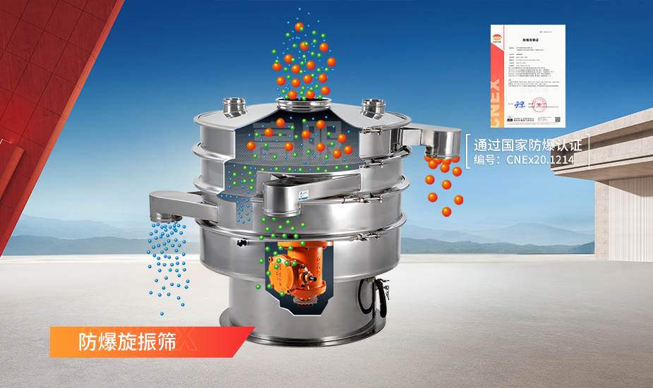 防爆旋振筛