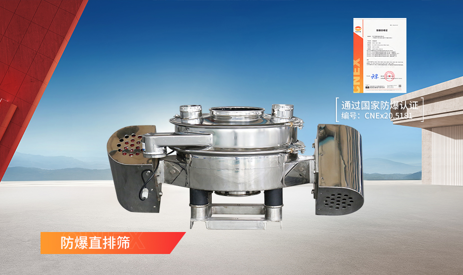防爆直排筛