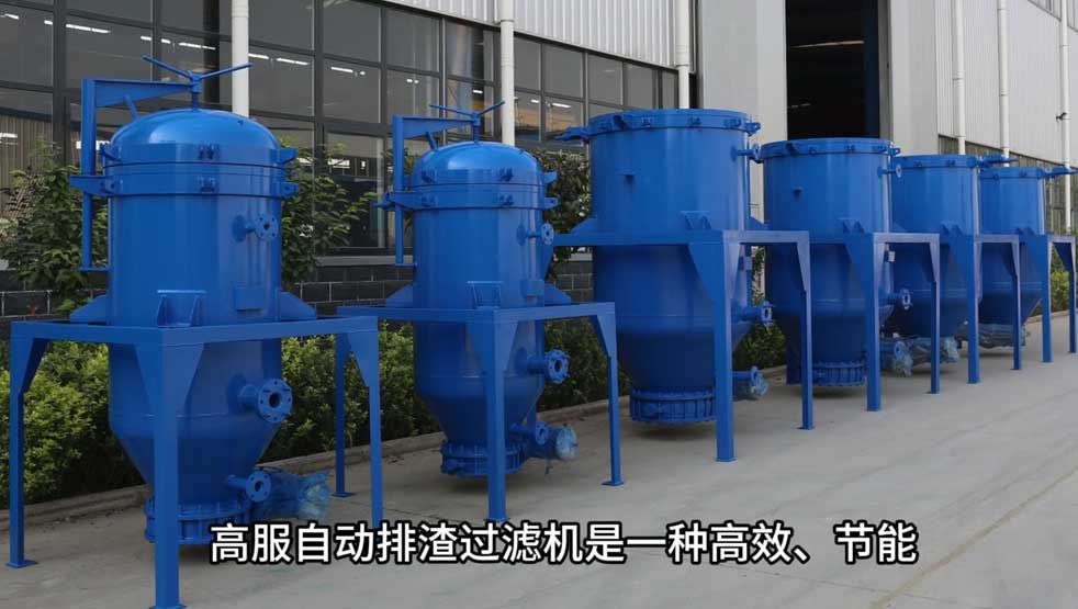 高服自动排渣过滤机介绍