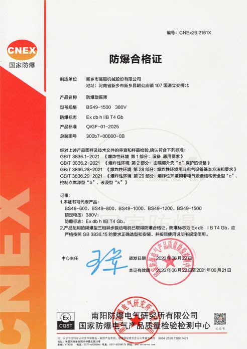 防爆旋振筛合格证.jpg 防爆旋振筛合格证.jpg