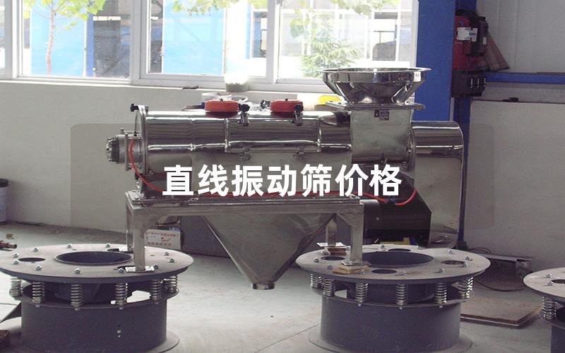 直线振动筛价格 直线振动筛价格