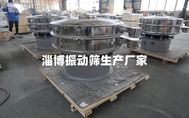 淄博振动筛生产厂家