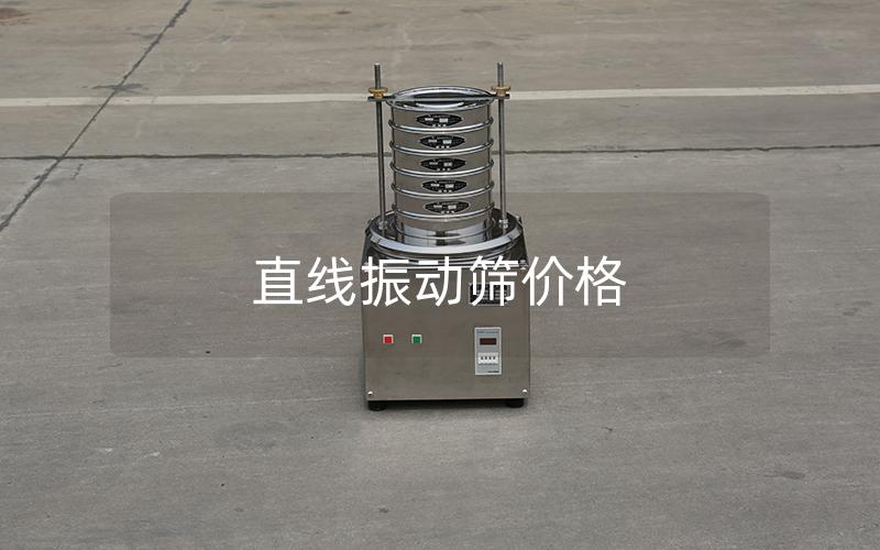 直线振动筛价格 直线振动筛价格