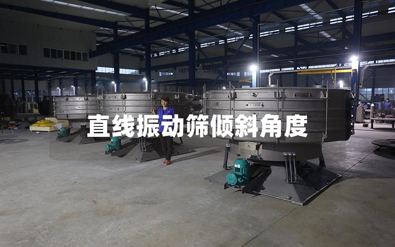 直线振动筛倾斜角度