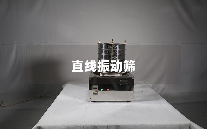 直线振动筛 直线振动筛