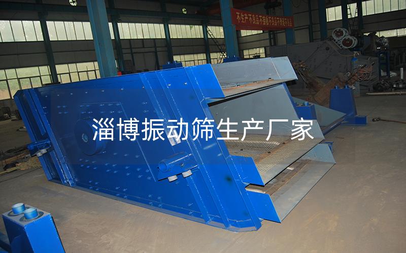 淄博振动筛生产厂家