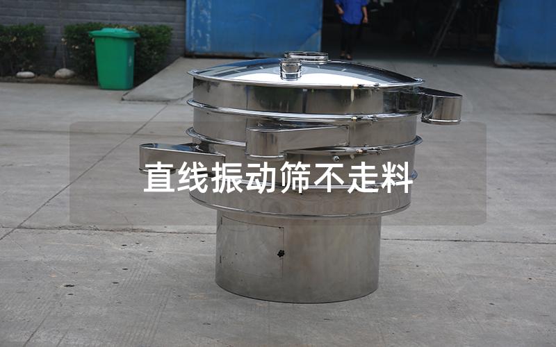 直线振动筛不走料