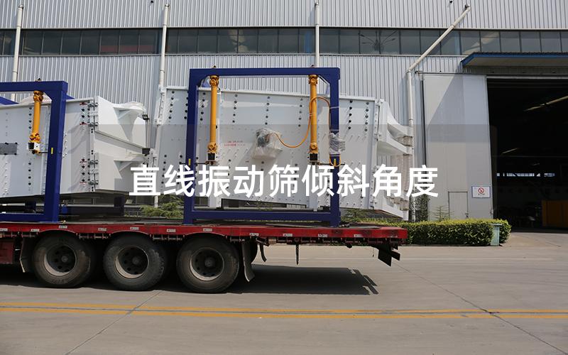 直线振动筛倾斜角度
