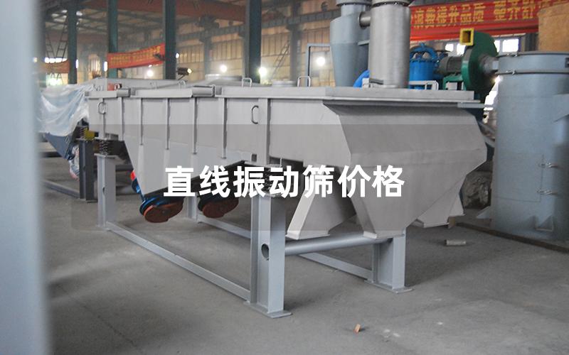 直线振动筛价格 直线振动筛价格