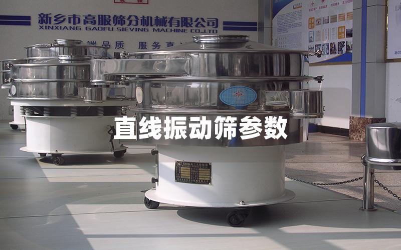 直线振动筛参数